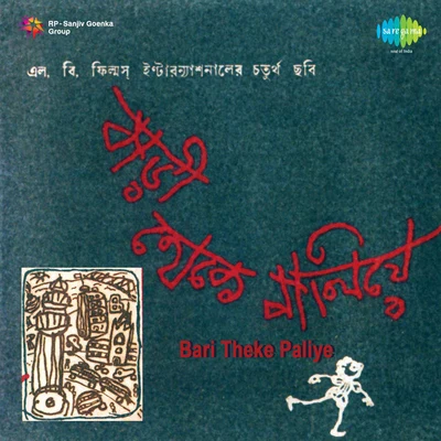 Bari Theke Paliye 專輯 Sabita Chowdhury/Dwijen Mukherjee/Manna Dey/Lata Mangeshkar