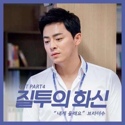 질투의 화신 OST Part.4 專輯 BrotherSu