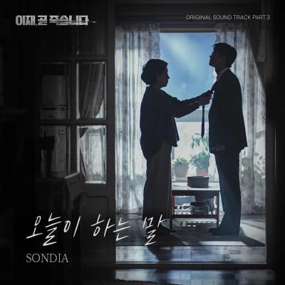 Sondia 이재, 곧 죽습니다 OST Part 3