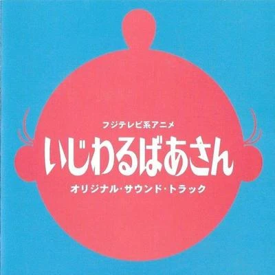 和田薫水谷優子 いじわるばあさん