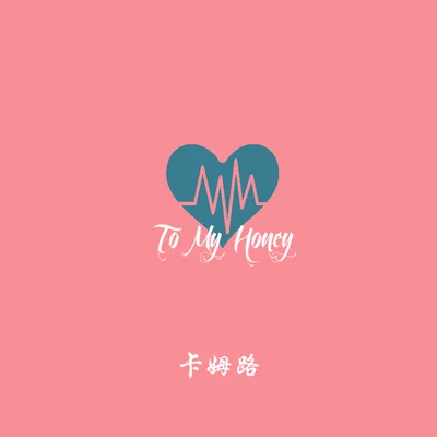 To My Honey 专辑 卡姆路