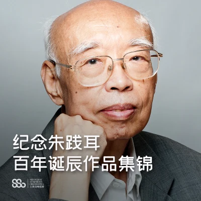 紀念朱踐耳百年誕辰作品集錦 專輯 上海交響樂團