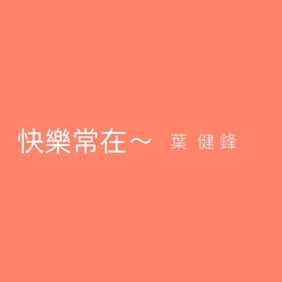 快乐常在～ - single 专辑 叶健锋/莞城仔