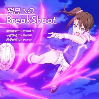 明日へのBreakShoot 專輯 岡咲美保