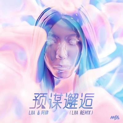 預謀邂逅 Liia Remix 專輯 LIIA