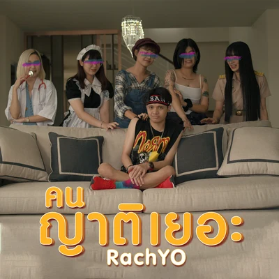 คนญาติเยอะ 專輯 RachYO