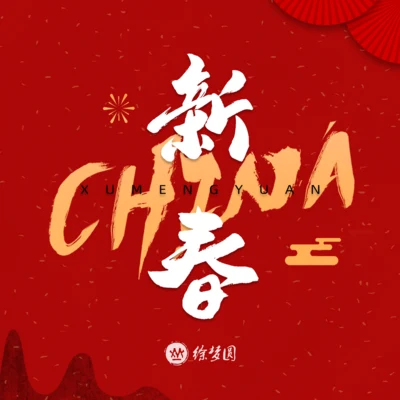 CHINA-新春 專輯 傅如喬/徐夢圓/Tobu