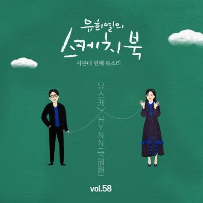 [Vol.58] 유희열의 스케치북 : 서른네 번째 목소리 유스케 X HYNN (박혜원) 專輯 華莎/柳熙烈的寫生簿