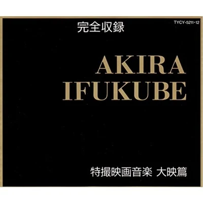 AKIRA IFUKUBE特撮映畫音楽 完全収録 大映篇 專輯 伊福部昭/東京交響楽団/広上淳一