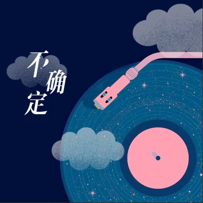 不确定 专辑 陈壹千 (Amy Chanrich)/王澳楠EVE