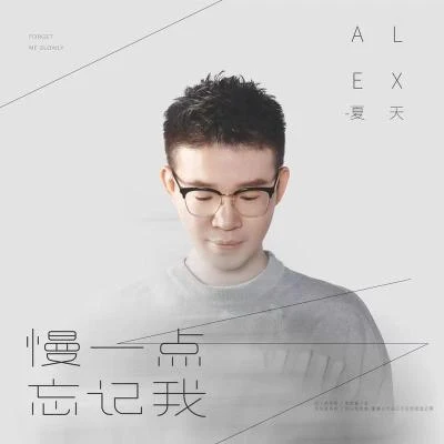 慢一點忘記我 專輯 夏天Alex (Alex)