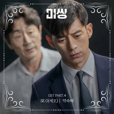 미씽: 그들이 있었다 OST Part.4 专辑 SE O