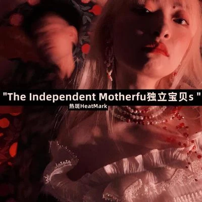 The Independent Motherfu獨立寶貝s 專輯 熱斑樂隊