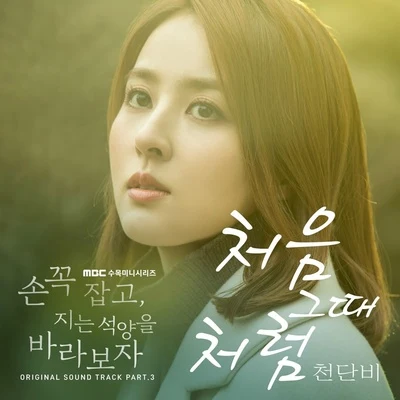 손 꼭 잡고 지는 석양을 바라보자 OST Part 3 專輯 千丹菲