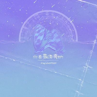 你是最漂亮的 專輯 MaySeventeen