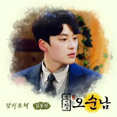 훈장 오순남 OST Part 4 专辑 金容镇