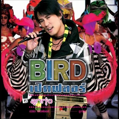 Bird Thongchai BIRD เปิดฟลอร์ ลูกทุ่ง