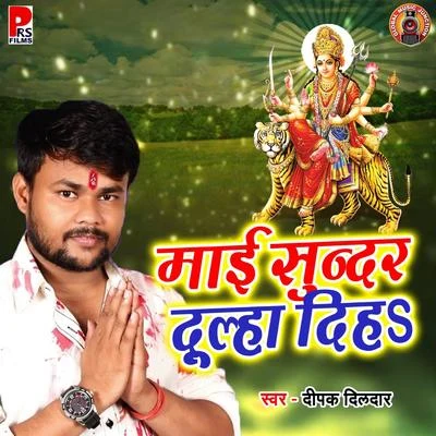 Mai Sundar Dulha Diha - Single 專輯 Deepak Dildar/Suman