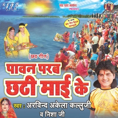 Paawan Parab Chhathi Mai Ke 專輯 NISHA/Arvind Akela Kallu