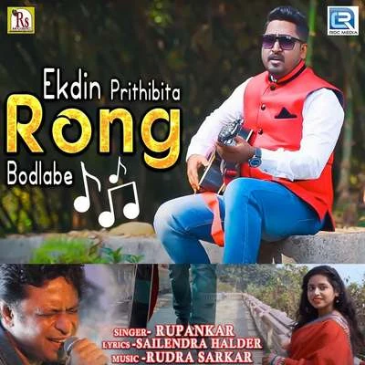 Ekdin Prithibita Rong Bodlabe 專輯 Unison/Rupankar