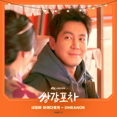 쌍갑포차 OST Part.5 專輯 DMEANOR