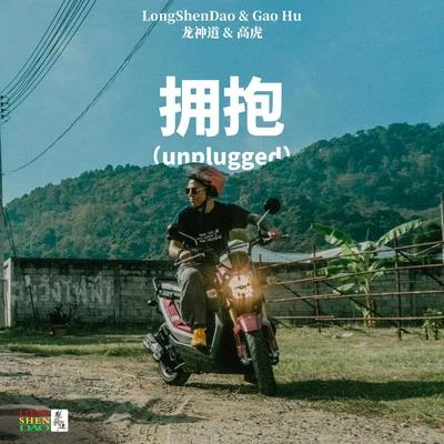 擁抱（unplugged） 專輯 高虎