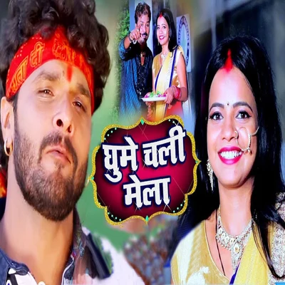 Ghume Chali Mela - Single 專輯 Khesari Lal Yadav