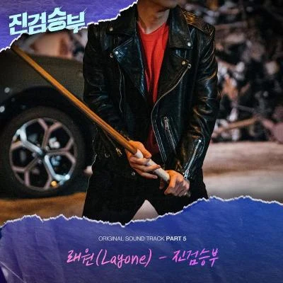 진검승부 OST Part 5 專輯 래원/Paloalto/Swings/미란이/TakeOne