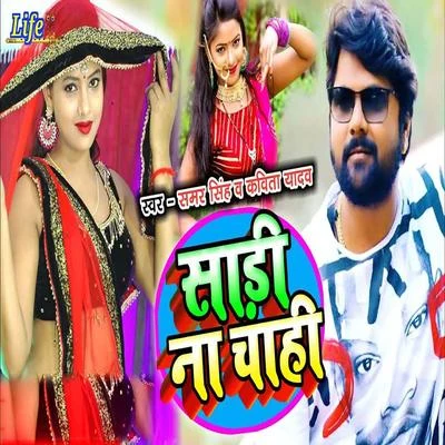 Sadi Na Chahi 專輯 Kavita Yadav/Mohan Rathore