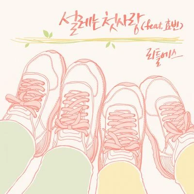 리틀에스 The 1st Album `설레는 첫사랑` [Digital Single] 专辑 Little S/韩智恩