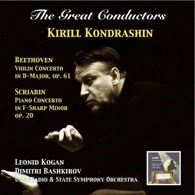 GREAT CONDUCTORS (THE) - Kirill Kondrashin (1960, 1962) 專輯 The Symphony Orchestra of the Moscow Philharmonic Society/Kirill Kondrashin/Kyril Kondrashin