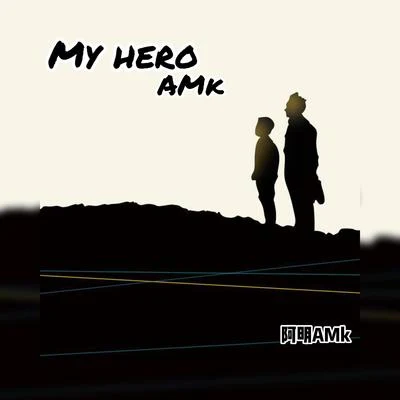 MY HERO 專輯 阿明AMk