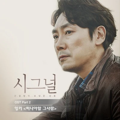 InkiiBasick 시그널 OST Part.2