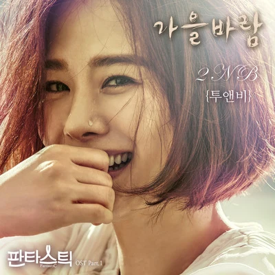 판타스틱 OST Part.1 專輯 2NB