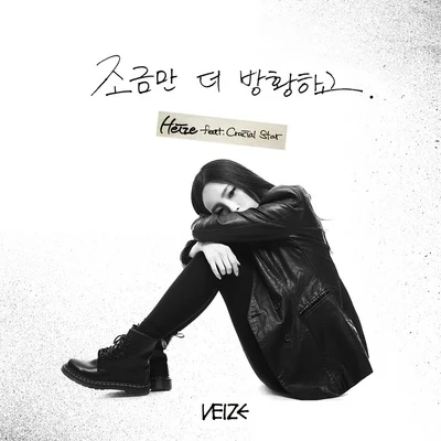 Heize 조금만 더 방황하고