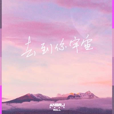 去到你宇宙 專輯 Ansrj/men G字