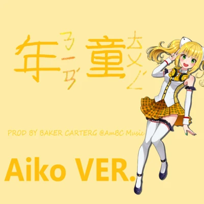 童年（艾可Aiko Ver.~Synthesizer V） 專輯 Baker CarterG/鏡音リン/鏡音レン