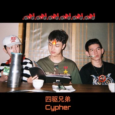 四驱兄弟4MaticBros 2018 Cypher 专辑 3Bangz