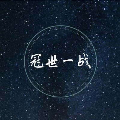 冠世一戰（鋼琴彈唱抒情版） 專輯 徐遠書