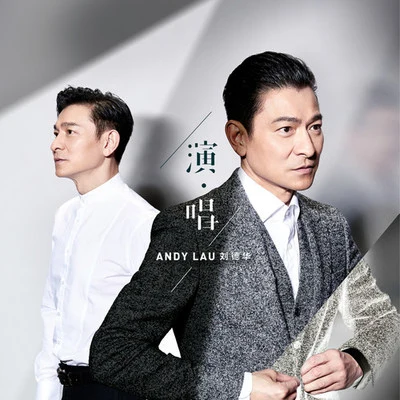 演·唱 专辑 周俊伟/Andy Lau