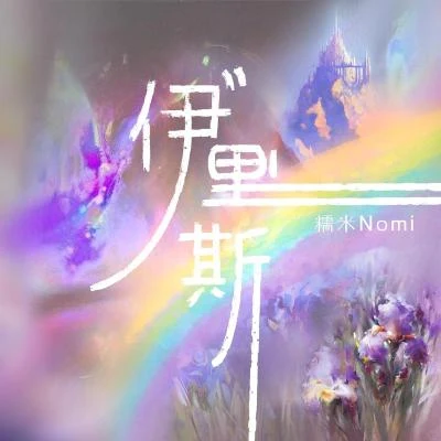 糯米Nomi 伊里斯