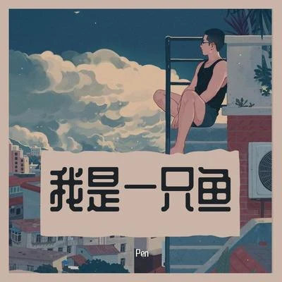 我是一隻魚 專輯 Pen