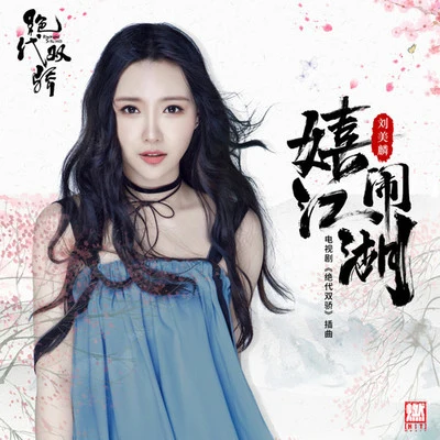 嬉鬧江湖 專輯 劉美麟 (Liu Meilin)/木小雅 (Xiaoya)/高潔萍/王勝娚/趙方婧