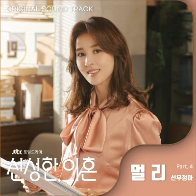 신성한, 이혼 OST Part.4 專輯 鮮于貞娥