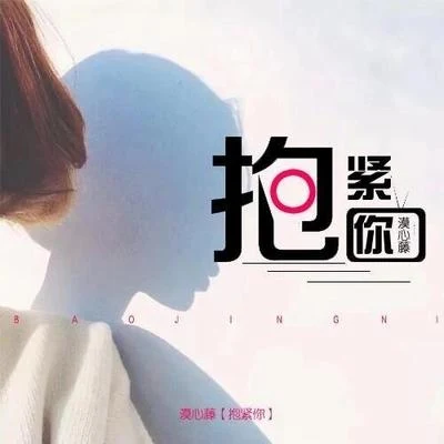 抱緊你 專輯 漠心藤/南鈴子