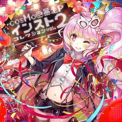 cosMo＠暴走Pインストコレクション vol.2 专辑 CosMo@暴走P/ヒゲドライバー