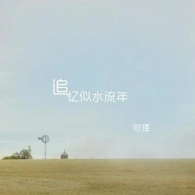 追憶似水流年 專輯 可澤 (Keze)