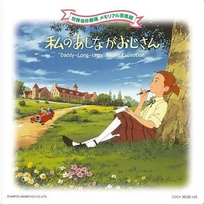 若草恵 世界名作劇場 メモリアル音楽館 私のあしながおじさん