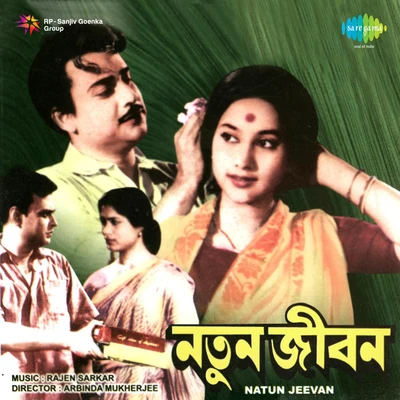 Natun Jiban 专辑 Hemanta Mukherjee/Hemant Kumar/Mahendra Kapoor/Neela Mazumder/Lata Mangeshkar