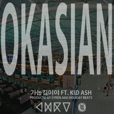 OkasianKeith Ape 가는길이야